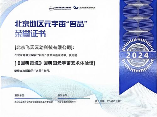 元宇宙數(shù)字文旅新篇章 飛天云動創(chuàng)新科技激活傳統(tǒng)文化新活力