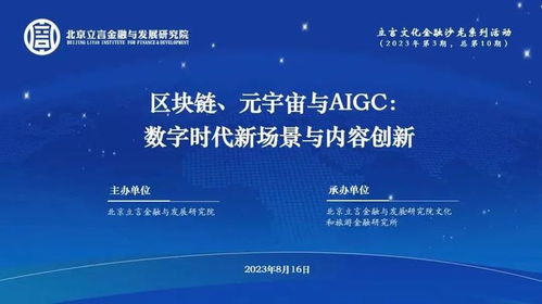 立言文化金融沙龍第10期成功舉辦 聚焦數(shù)字時(shí)代新場(chǎng)景與內(nèi)容創(chuàng)新